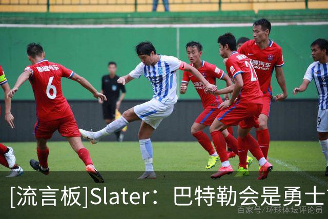 [流言板]Slater：巴特勒会是勇士管理层在库里时代最后的重大引援-NBA新闻-虎扑社区